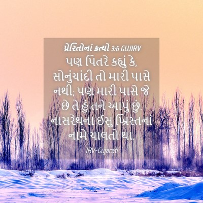 Picture 04 - પ્રેરિતોનાં ક્રત્યો 3:6 GUJIRV - પણ પિતરે કહ્યું કે, - Bible Verse Picture