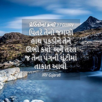 Picture 04 - પ્રેરિતોનાં ક્રત્યો 3:7 GUJIRV - પિતરે તેનો જમણો - Bible Verse Picture