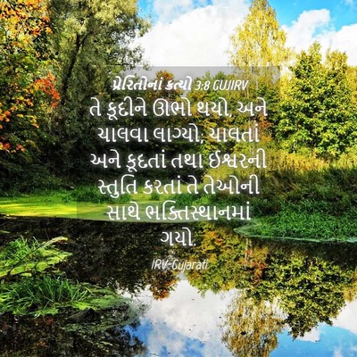 Picture 04 - પ્રેરિતોનાં ક્રત્યો 3:8 GUJIRV - તે કૂદીને ઊભો થયો, - Bible Verse Picture