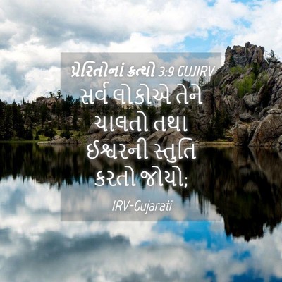 Picture 04 - પ્રેરિતોનાં ક્રત્યો 3:9 GUJIRV - સર્વ લોકોએ તેને - Bible Verse Picture