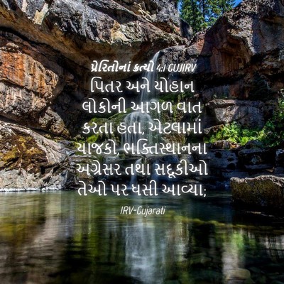 Picture 04 - પ્રેરિતોનાં ક્રત્યો 4:1 GUJIRV - પિતર અને યોહાન - Bible Verse Picture