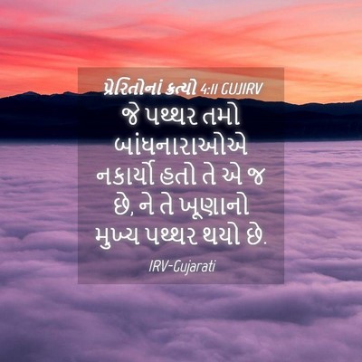 Picture 04 - પ્રેરિતોનાં ક્રત્યો 4:11 GUJIRV - જે પથ્થર તમો - Bible Verse Picture