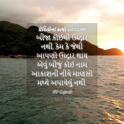 Picture 04 - પ્રેરિતોનાં ક્રત્યો 4:12 GUJIRV - બીજા કોઈથી ઉદ્ધાર - Bible Verse Picture