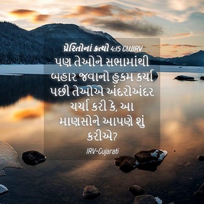 Picture 04 - પ્રેરિતોનાં ક્રત્યો 4:15 GUJIRV - પણ તેઓને સભામાંથી - Bible Verse Picture