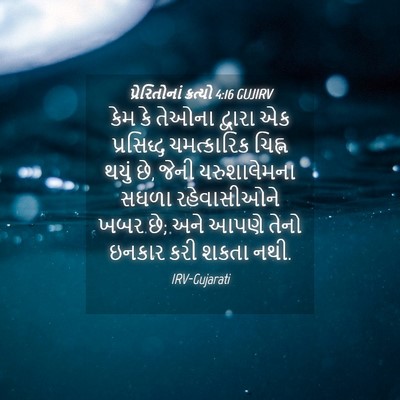 Picture 04 - પ્રેરિતોનાં ક્રત્યો 4:16 GUJIRV - કેમ કે તેઓના - Bible Verse Picture