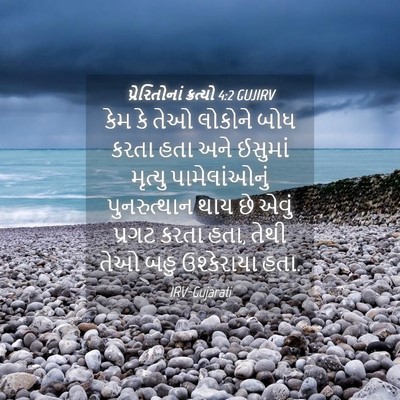 Picture 04 - પ્રેરિતોનાં ક્રત્યો 4:2 GUJIRV - કેમ કે તેઓ લોકોને - Bible Verse Picture