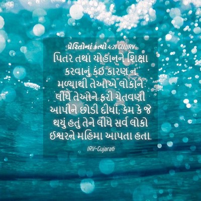 Picture 04 - પ્રેરિતોનાં ક્રત્યો 4:21 GUJIRV - પિતર તથા યોહાનને - Bible Verse Picture