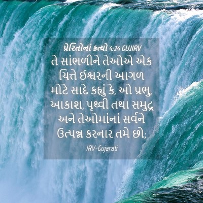 Picture 04 - પ્રેરિતોનાં ક્રત્યો 4:24 GUJIRV - તે સાંભળીને તેઓએ - Bible Verse Picture