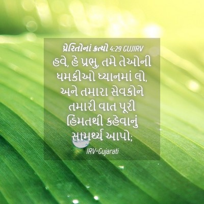 Picture 04 - પ્રેરિતોનાં ક્રત્યો 4:29 GUJIRV - હવે, હે પ્રભુ, તમે - Bible Verse Picture