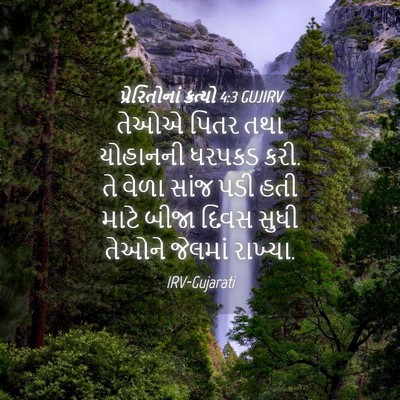 Picture 04 - પ્રેરિતોનાં ક્રત્યો 4:3 GUJIRV - તેઓએ પિતર તથા - Bible Verse Picture