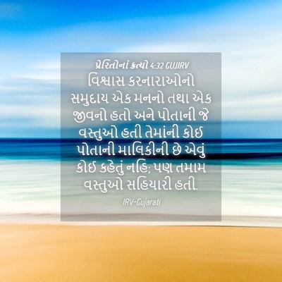 Picture 04 - પ્રેરિતોનાં ક્રત્યો 4:32 GUJIRV - વિશ્વાસ કરનારાઓનો - Bible Verse Picture