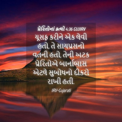 Picture 04 - પ્રેરિતોનાં ક્રત્યો 4:36 GUJIRV - યૂસફ કરીને એક લેવી - Bible Verse Picture