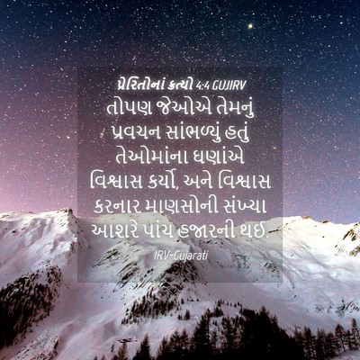 Picture 04 - પ્રેરિતોનાં ક્રત્યો 4:4 GUJIRV - તોપણ જેઓએ તેમનું - Bible Verse Picture