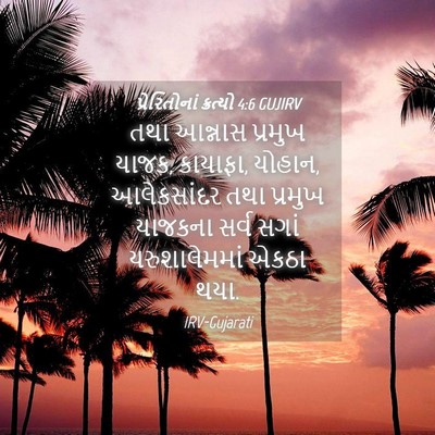 Picture 04 - પ્રેરિતોનાં ક્રત્યો 4:6 GUJIRV - તથા આન્નાસ પ્રમુખ - Bible Verse Picture