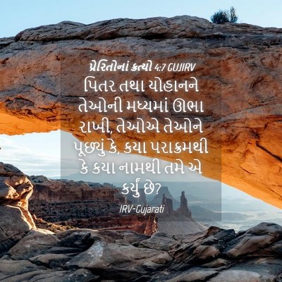 Picture 04 - પ્રેરિતોનાં ક્રત્યો 4:7 GUJIRV - પિતર તથા યોહાનને - Bible Verse Picture