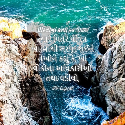 Picture 04 - પ્રેરિતોનાં ક્રત્યો 4:8 GUJIRV - ત્યારે પિતરે - Bible Verse Picture
