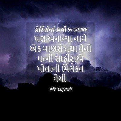 Picture 04 - પ્રેરિતોનાં ક્રત્યો 5:1 GUJIRV - પણ અનાન્યા નામે એક - Bible Verse Picture