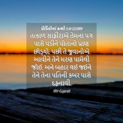 Picture 04 - પ્રેરિતોનાં ક્રત્યો 5:10 GUJIRV - તત્કાળ સાફીરાએ - Bible Verse Picture