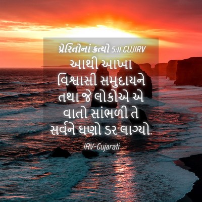 Picture 04 - પ્રેરિતોનાં ક્રત્યો 5:11 GUJIRV - આથી આખા વિશ્વાસી - Bible Verse Picture