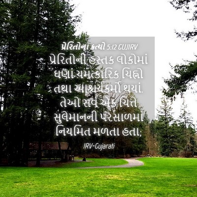 Picture 04 - પ્રેરિતોનાં ક્રત્યો 5:12 GUJIRV - પ્રેરિતોની હસ્તક - Bible Verse Picture