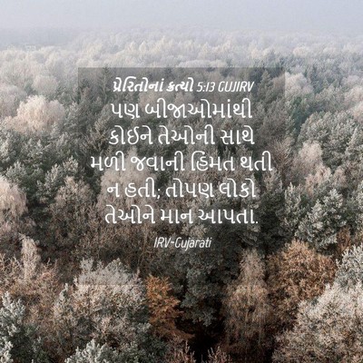 Picture 04 - પ્રેરિતોનાં ક્રત્યો 5:13 GUJIRV - પણ બીજાઓમાંથી - Bible Verse Picture