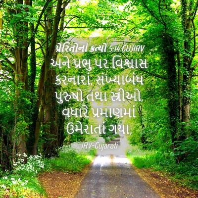 Picture 04 - પ્રેરિતોનાં ક્રત્યો 5:14 GUJIRV - અને પ્રભુ પર - Bible Verse Picture