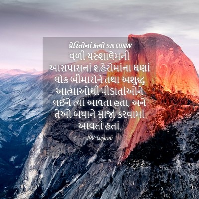 Picture 04 - પ્રેરિતોનાં ક્રત્યો 5:16 GUJIRV - વળી યરુશાલેમની - Bible Verse Picture
