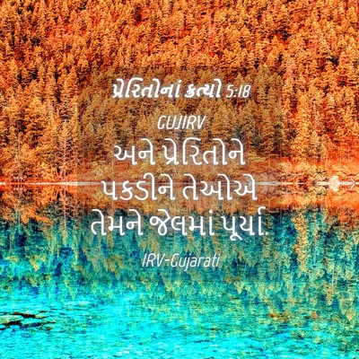 Picture 04 - પ્રેરિતોનાં ક્રત્યો 5:18 GUJIRV - અને પ્રેરિતોને - Bible Verse Picture