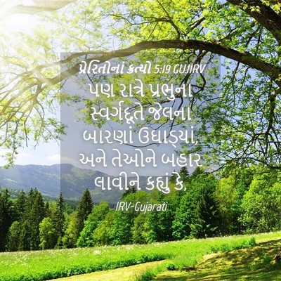 Picture 04 - પ્રેરિતોનાં ક્રત્યો 5:19 GUJIRV - પણ રાત્રે પ્રભુના - Bible Verse Picture