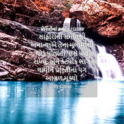 Picture 04 - પ્રેરિતોનાં ક્રત્યો 5:2 GUJIRV - સાફીરાની સંમતિથી - Bible Verse Picture
