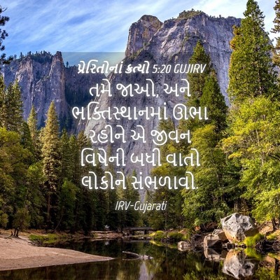 Picture 04 - પ્રેરિતોનાં ક્રત્યો 5:20 GUJIRV - તમે જાઓ, અને - Bible Verse Picture