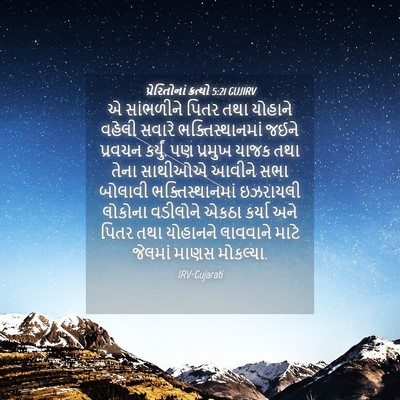 Picture 04 - પ્રેરિતોનાં ક્રત્યો 5:21 GUJIRV - એ સાંભળીને પિતર - Bible Verse Picture