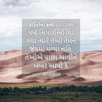 Picture 04 - પ્રેરિતોનાં ક્રત્યો 5:22 GUJIRV - પણ સિપાઈઓ ત્યાં - Bible Verse Picture