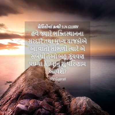 Picture 04 - પ્રેરિતોનાં ક્રત્યો 5:24 GUJIRV - હવે જ્યારે - Bible Verse Picture