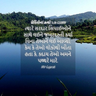 Picture 04 - પ્રેરિતોનાં ક્રત્યો 5:26 GUJIRV - ત્યારે સરદાર - Bible Verse Picture