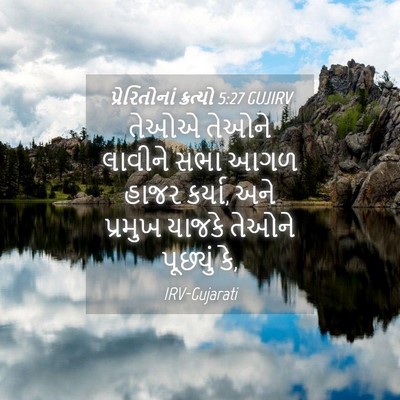 Picture 04 - પ્રેરિતોનાં ક્રત્યો 5:27 GUJIRV - તેઓએ તેઓને લાવીને - Bible Verse Picture