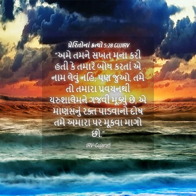 Picture 04 - પ્રેરિતોનાં ક્રત્યો 5:28 GUJIRV - “અમે તમને સખત મના - Bible Verse Picture