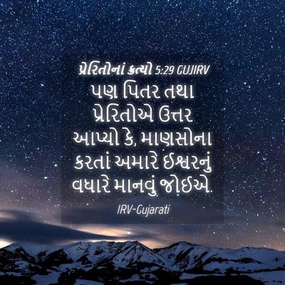 Picture 04 - પ્રેરિતોનાં ક્રત્યો 5:29 GUJIRV - પણ પિતર તથા - Bible Verse Picture