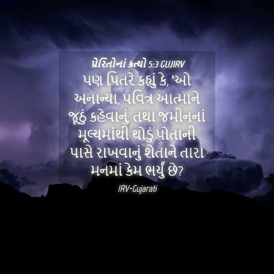 Picture 04 - પ્રેરિતોનાં ક્રત્યો 5:3 GUJIRV - પણ પિતરે કહ્યું કે, - Bible Verse Picture