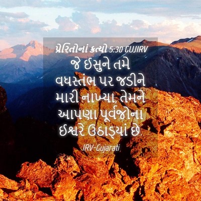 Picture 04 - પ્રેરિતોનાં ક્રત્યો 5:30 GUJIRV - જે ઈસુને તમે - Bible Verse Picture
