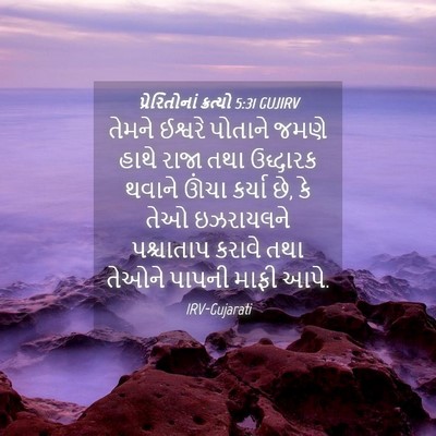 Picture 04 - પ્રેરિતોનાં ક્રત્યો 5:31 GUJIRV - તેમને ઈશ્વરે - Bible Verse Picture