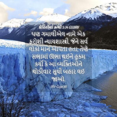 Picture 04 - પ્રેરિતોનાં ક્રત્યો 5:34 GUJIRV - પણ ગમાલીએલ નામે એક - Bible Verse Picture