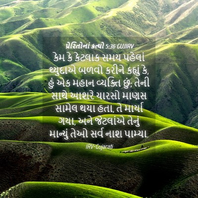 Picture 04 - પ્રેરિતોનાં ક્રત્યો 5:36 GUJIRV - કેમ કે કેટલાક સમય - Bible Verse Picture