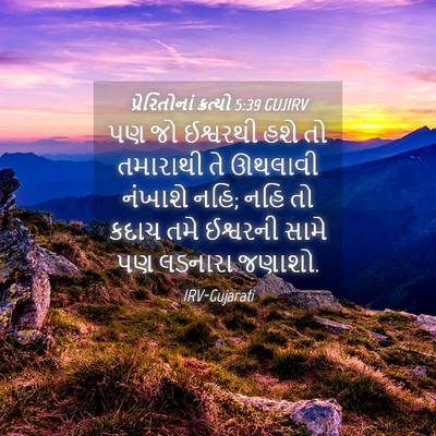 Picture 04 - પ્રેરિતોનાં ક્રત્યો 5:39 GUJIRV - પણ જો ઈશ્વરથી હશે - Bible Verse Picture