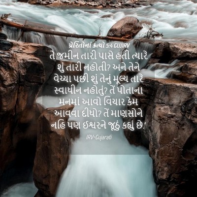 Picture 04 - પ્રેરિતોનાં ક્રત્યો 5:4 GUJIRV - તે જમીન તારી પાસે - Bible Verse Picture
