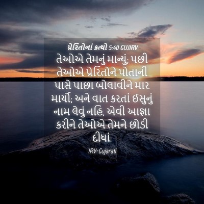 Picture 04 - પ્રેરિતોનાં ક્રત્યો 5:40 GUJIRV - તેઓએ તેમનું - Bible Verse Picture