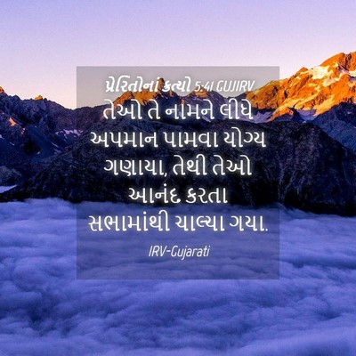 Picture 04 - પ્રેરિતોનાં ક્રત્યો 5:41 GUJIRV - તેઓ તે નામને લીધે - Bible Verse Picture