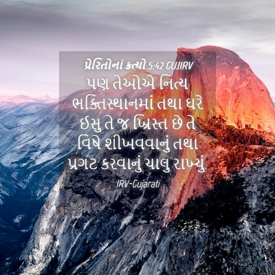 Picture 04 - પ્રેરિતોનાં ક્રત્યો 5:42 GUJIRV - પણ તેઓએ નિત્ય - Bible Verse Picture