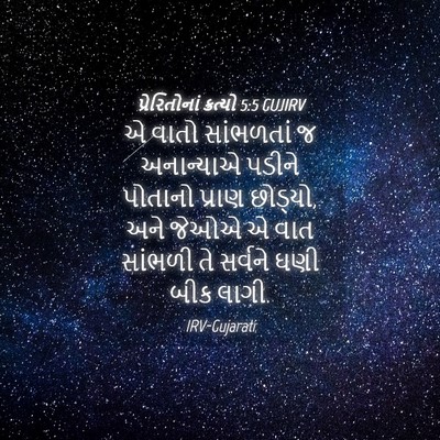 Picture 04 - પ્રેરિતોનાં ક્રત્યો 5:5 GUJIRV - એ વાતો સાંભળતાં જ - Bible Verse Picture