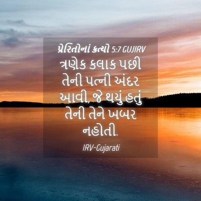 Picture 04 - પ્રેરિતોનાં ક્રત્યો 5:7 GUJIRV - ત્રણેક કલાક પછી - Bible Verse Picture